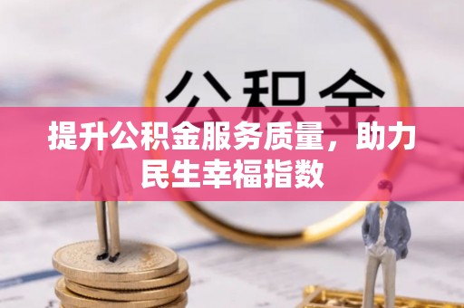 榕城提升公积金服务质量，助力民生幸福指数
