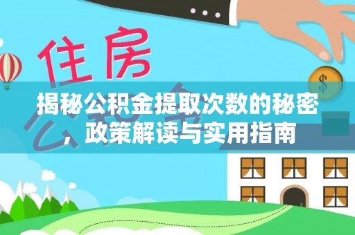 榕城揭秘公积金提取次数的秘密，政策解读与实用指南