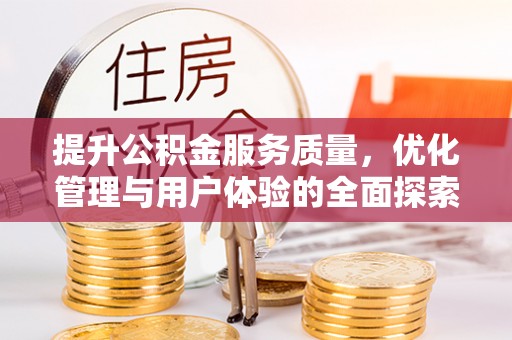 榕城提升公积金服务质量，优化管理与用户体验的全面探索