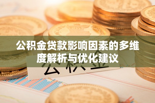 榕城公积金贷款影响因素的多维度解析与优化建议