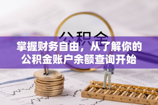榕城掌握财务自由，从了解你的公积金账户余额查询开始