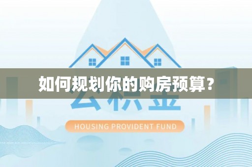 榕城如何规划你的购房预算？