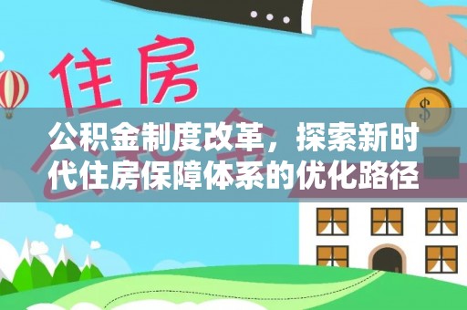 榕城公积金制度改革，探索新时代住房保障体系的优化路径