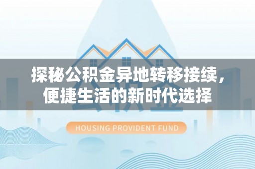 榕城探秘公积金异地转移接续，便捷生活的新时代选择
