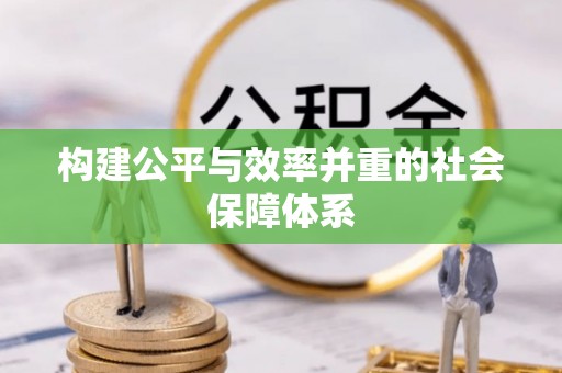 榕城构建公平与效率并重的社会保障体系