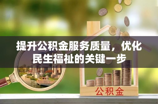 榕城提升公积金服务质量，优化民生福祉的关键一步