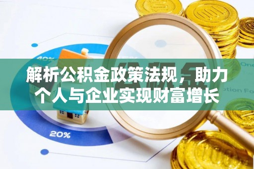 榕城解析公积金政策法规，助力个人与企业实现财富增长