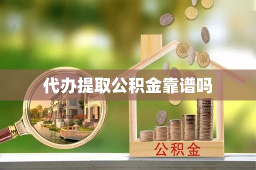 榕城代办提取公积金靠谱吗