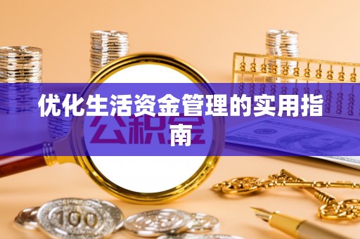 榕城优化生活资金管理的实用指南