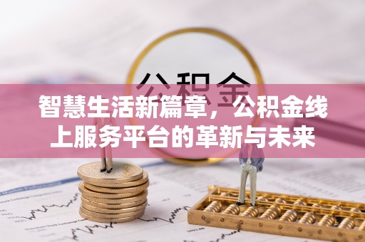 榕城智慧生活新篇章，公积金线上服务平台的革新与未来