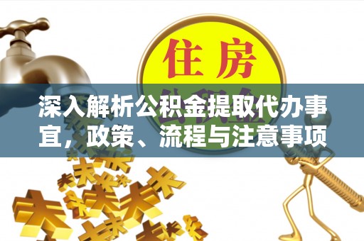 榕城深入解析公积金提取代办事宜，政策、流程与注意事项全攻略