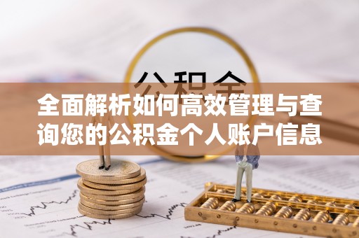榕城全面解析如何高效管理与查询您的公积金个人账户信息