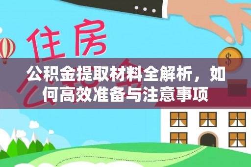 榕城公积金提取材料全解析，如何高效准备与注意事项