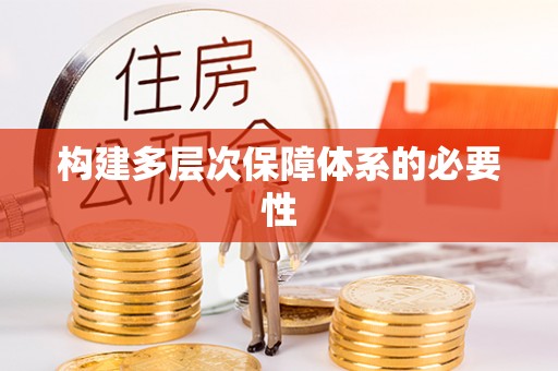 榕城构建多层次保障体系的必要性