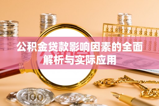 榕城公积金贷款影响因素的全面解析与实际应用