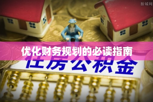 榕城优化财务规划的必读指南