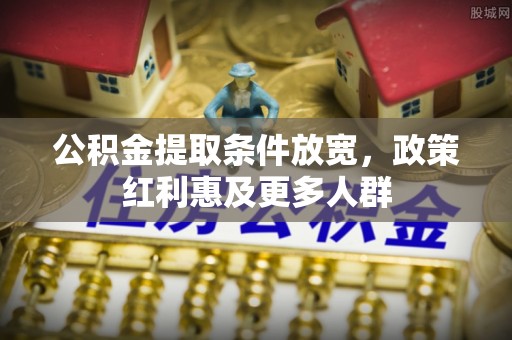 榕城公积金提取条件放宽，政策红利惠及更多人群