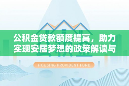 榕城公积金贷款额度提高，助力实现安居梦想的政策解读与未来展望