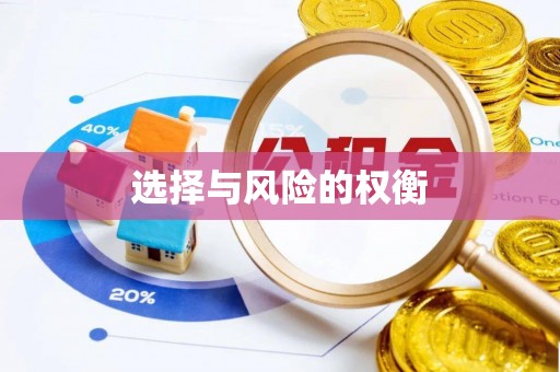 榕城选择与风险的权衡