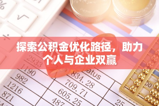 榕城探索公积金优化路径，助力个人与企业双赢