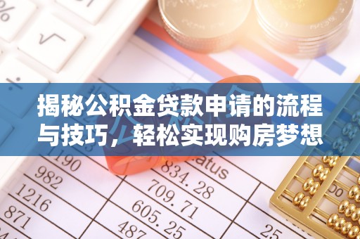 榕城揭秘公积金贷款申请的流程与技巧，轻松实现购房梦想