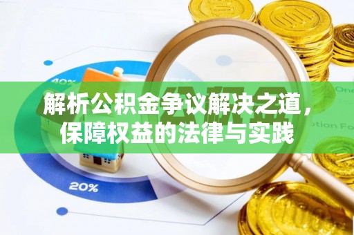 榕城解析公积金争议解决之道，保障权益的法律与实践