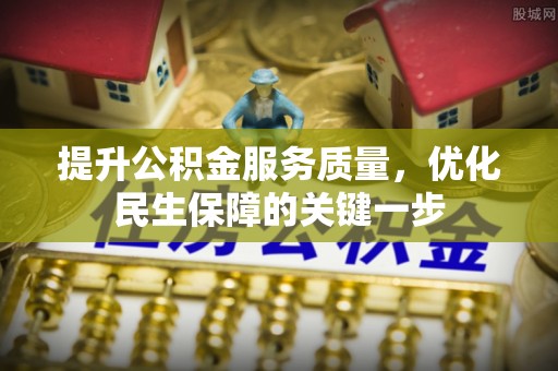 榕城提升公积金服务质量，优化民生保障的关键一步