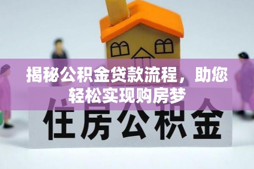 榕城揭秘公积金贷款流程，助您轻松实现购房梦