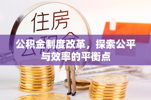 榕城公积金制度改革，探索公平与效率的平衡点
