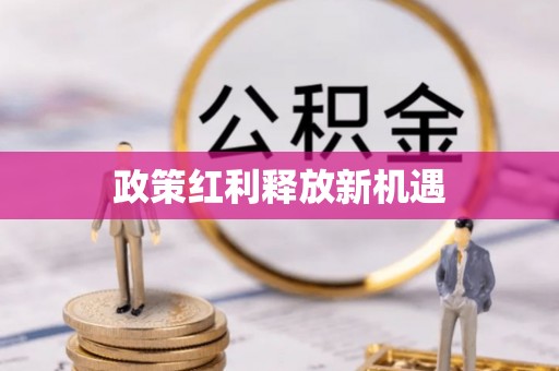 榕城政策红利释放新机遇