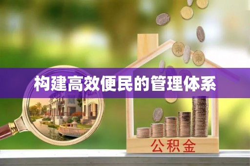 榕城构建高效便民的管理体系