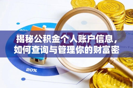 榕城揭秘公积金个人账户信息，如何查询与管理你的财富密码