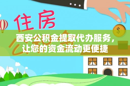 榕城西安公积金提取代办服务，让您的资金流动更便捷