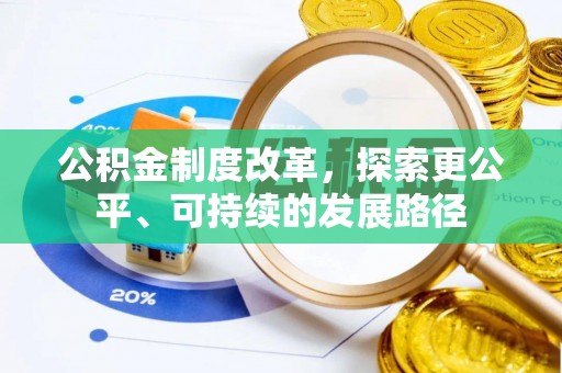榕城公积金制度改革，探索更公平、可持续的发展路径