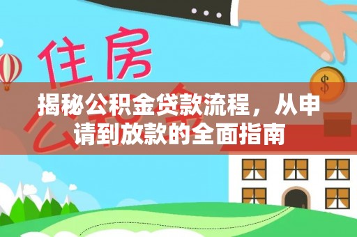 榕城揭秘公积金贷款流程，从申请到放款的全面指南