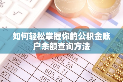 榕城如何轻松掌握你的公积金账户余额查询方法
