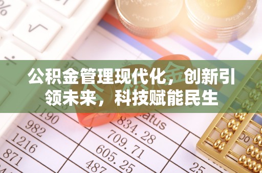 榕城公积金管理现代化，创新引领未来，科技赋能民生