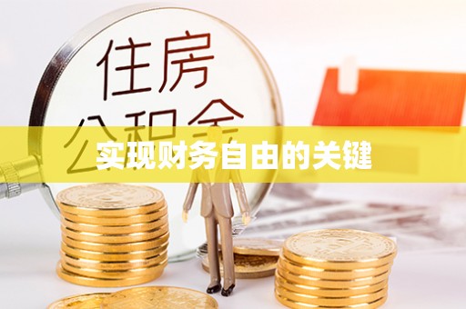 榕城实现财务自由的关键