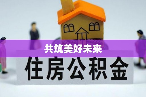榕城共筑美好未来