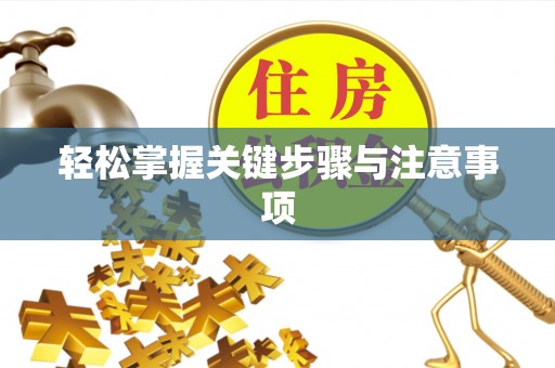 榕城轻松掌握关键步骤与注意事项