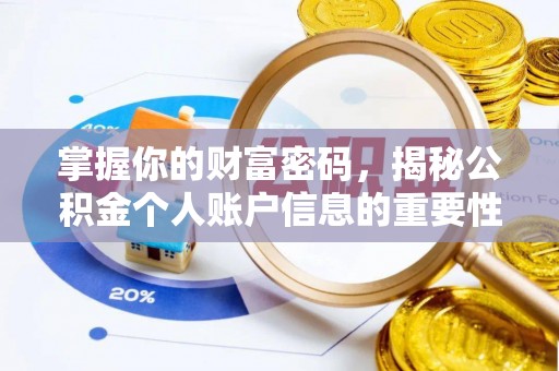榕城掌握你的财富密码，揭秘公积金个人账户信息的重要性