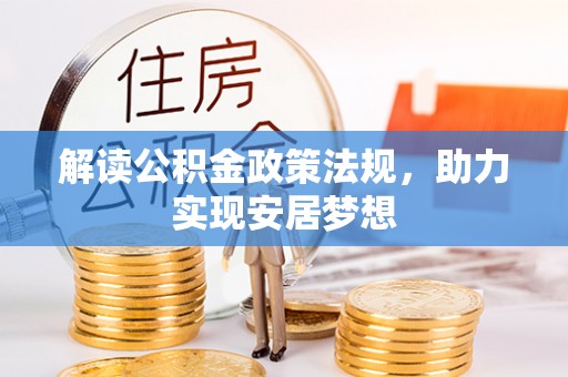 榕城解读公积金政策法规，助力实现安居梦想