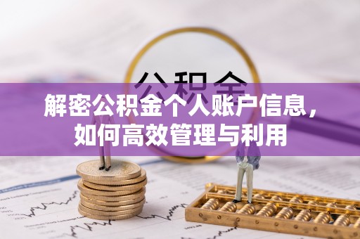榕城解密公积金个人账户信息，如何高效管理与利用