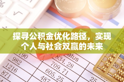 榕城探寻公积金优化路径，实现个人与社会双赢的未来
