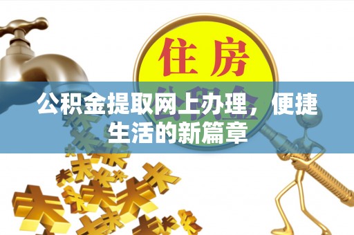 榕城公积金提取网上办理，便捷生活的新篇章