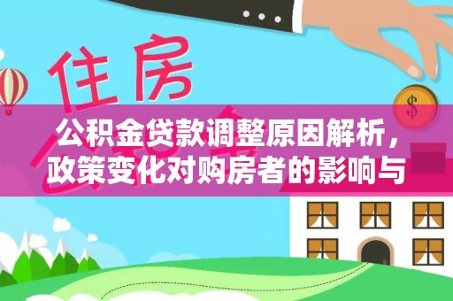榕城公积金贷款调整原因解析，政策变化对购房者的影响与应对