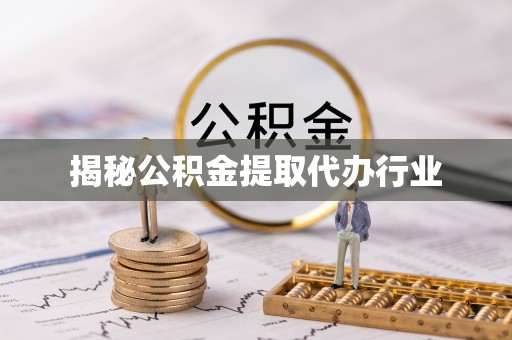 榕城揭秘公积金提取代办行业