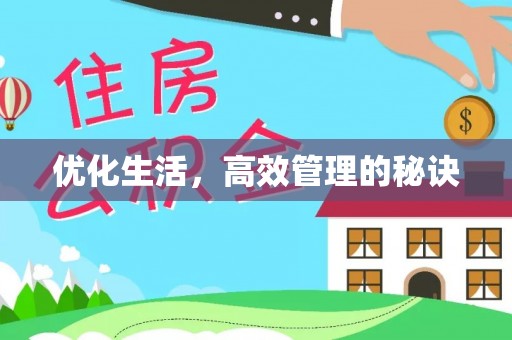 榕城优化生活，高效管理的秘诀