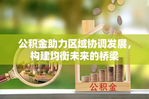 榕城公积金助力区域协调发展，构建均衡未来的桥梁