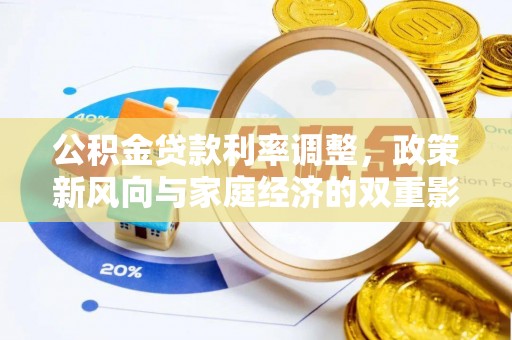 榕城公积金贷款利率调整，政策新风向与家庭经济的双重影响
